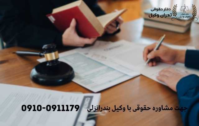 مشاوره حقوقی در بندرانزلی + وکیل آنلاین در بندرانزلی + تلفن 1878 مشاوره حقوقی در بندرانزلی + وکیل آنلاین در بندرانزلی + تلفن