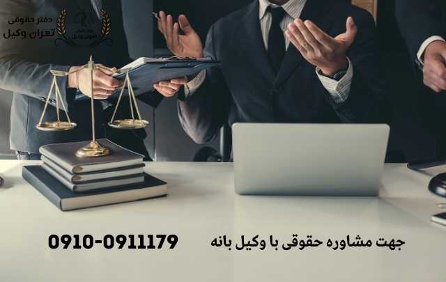 مشاوره حقوقی در بانه + وکیل آنلاین در بانه + تلفن 1877 مشاوره حقوقی در بانه + وکیل آنلاین در بانه + تلفن