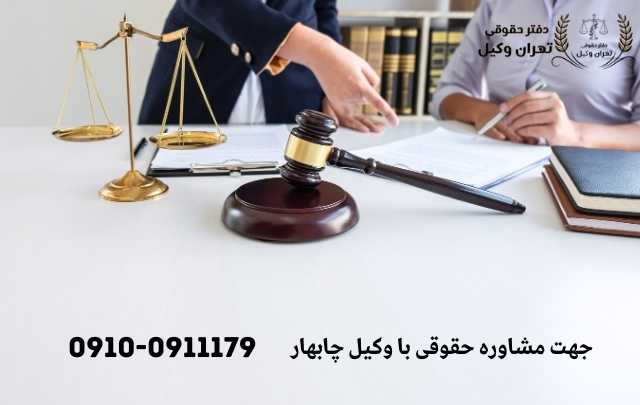 مشاوره حقوقی در چابهار + وکیل آنلاین در چابهار + تلفن 1876 مشاوره حقوقی در چابهار + وکیل آنلاین در چابهار + تلفن