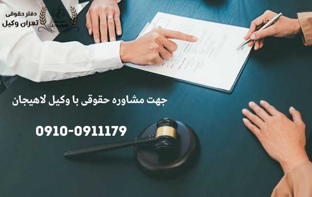 مشاوره حقوقی در لاهیجان + وکیل آنلاین در لاهیجان + تلفن 1875 مشاوره حقوقی در لاهیجان + وکیل آنلاین در لاهیجان + تلفن