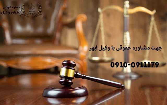 مشاوره حقوقی در ابهر + وکیل آنلاین در ابهر + تلفن 1874 مشاوره حقوقی در ابهر + وکیل آنلاین در ابهر + تلفن
