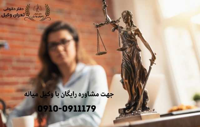 مشاوره حقوقی در میانه + وکیل آنلاین در میانه + تلفن 1873 مشاوره حقوقی در میانه + وکیل آنلاین در میانه + تلفن