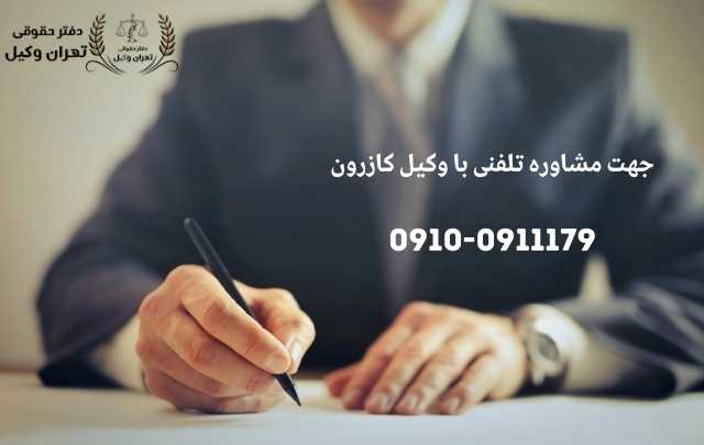 مشاوره حقوقی در کازرون + وکیل آنلاین در کازرون + تلفن 1872 مشاوره حقوقی در کازرون + وکیل آنلاین در کازرون + تلفن