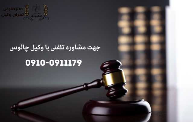مشاوره حقوقی در چالوس + وکیل آنلاین در چالوس + تلفن 1871 مشاوره حقوقی در چالوس + وکیل آنلاین در چالوس + تلفن