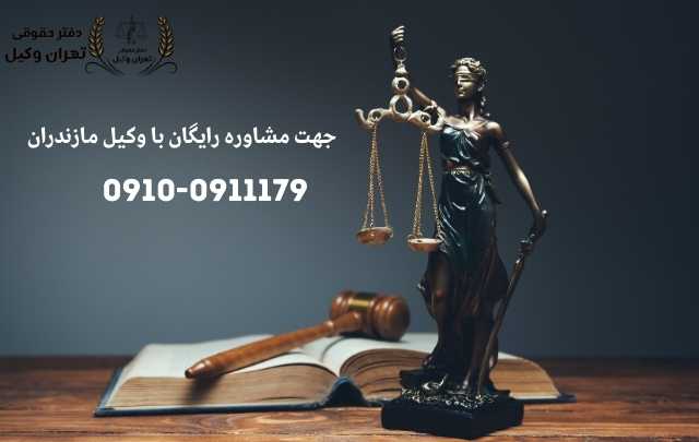 مشاوره حقوقی در مازندران + وکیل آنلاین در مازندران + تلفن 1915 مشاوره حقوقی در مازندران + وکیل آنلاین در مازندران + تلفن