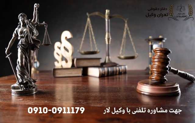 مشاوره حقوقی در لار + وکیل آنلاین در لار + تلفن 1870 مشاوره حقوقی در لار + وکیل آنلاین در لار + تلفن