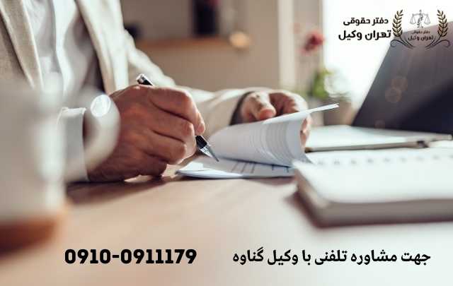 مشاوره حقوقی در گناوه + وکیل آنلاین در گناوه + تلفن 1869 مشاوره حقوقی در گناوه + وکیل آنلاین در گناوه + تلفن