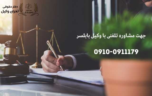 مشاوره حقوقی در بابلسر + وکیل آنلاین در بابلسر + تلفن 1868 مشاوره حقوقی در بابلسر + وکیل آنلاین در بابلسر + تلفن