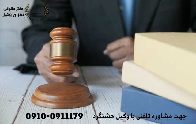 مشاوره حقوقی در هشتگرد + وکیل آنلاین در هشتگرد + تلفن 1867 مشاوره حقوقی در هشتگرد + وکیل آنلاین در هشتگرد + تلفن
