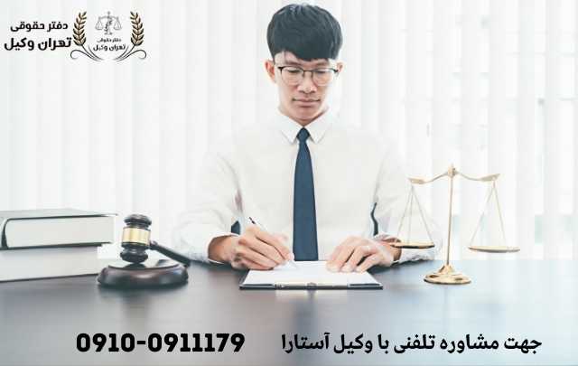 مشاوره حقوقی در آستارا + وکیل آنلاین در آستارا + تلفن 1866 مشاوره حقوقی در آستارا + وکیل آنلاین در آستارا + تلفن