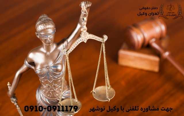 مشاوره حقوقی در نوشهر + وکیل آنلاین در نوشهر + تلفن 1865 مشاوره حقوقی در نوشهر + وکیل آنلاین در نوشهر + تلفن