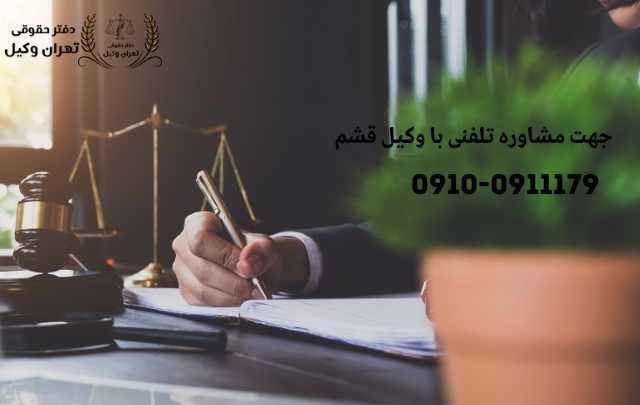 مشاوره حقوقی در قشم + وکیل آنلاین در قشم + تلفن 1864 مشاوره حقوقی در قشم + وکیل آنلاین در قشم + تلفن