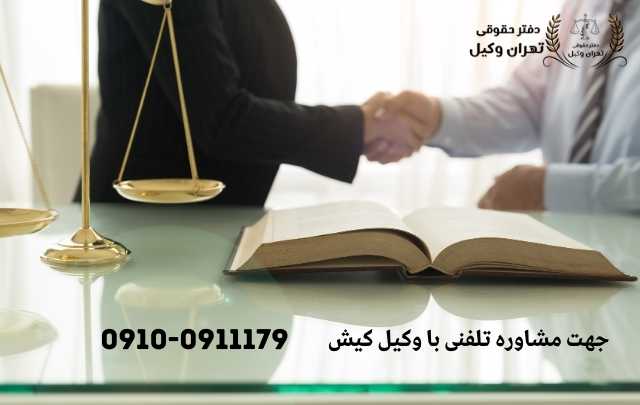 مشاوره حقوقی در کیش + وکیل آنلاین در کیش + تلفن 1863 مشاوره حقوقی در کیش + وکیل آنلاین در کیش + تلفن
