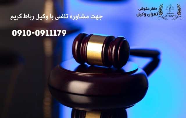مشاوره حقوقی در رباط کریم + وکیل آنلاین در رباط کریم + تلفن 1862 مشاوره حقوقی در رباط کریم + وکیل آنلاین در رباط کریم + تلفن
