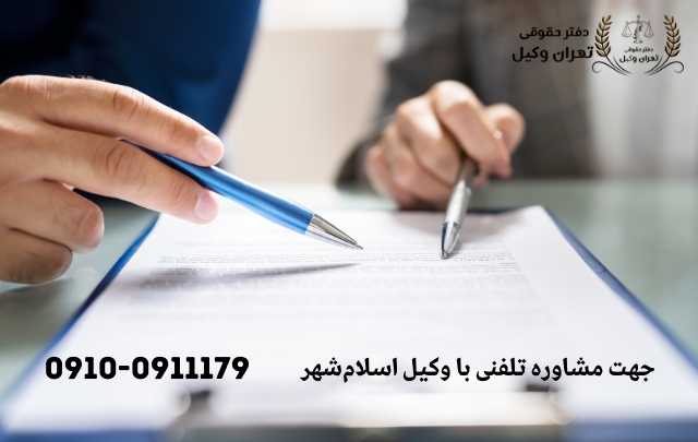 مشاوره حقوقی در اسلامشهر + وکیل آنلاین در اسلامشهر + تلفن 1861 مشاوره حقوقی در اسلامشهر + وکیل آنلاین در اسلامشهر + تلفن