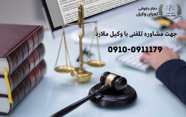 مشاوره حقوقی در ملارد + وکیل آنلاین در ملارد + تلفن 1860 مشاوره حقوقی در ملارد + وکیل آنلاین در ملارد + تلفن