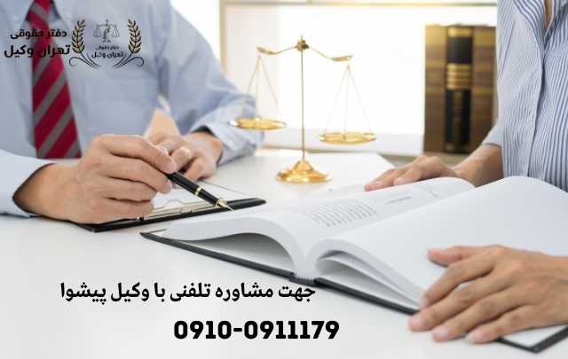 مشاوره حقوقی در پیشوا + وکیل آنلاین در پیشوا + تلفن 1859 مشاوره حقوقی در پیشوا + وکیل آنلاین در پیشوا + تلفن