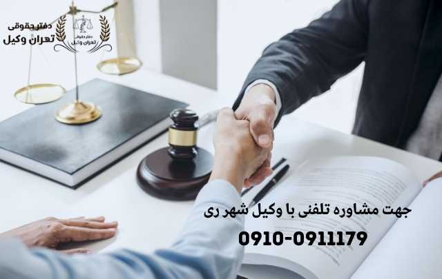 مشاوره حقوقی در شهر ری + وکیل آنلاین در شهر ری + تلفن 1858 مشاوره حقوقی در شهر ری + وکیل آنلاین در شهر ری + تلفن