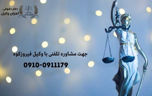 مشاوره حقوقی در فیروزکوه + وکیل آنلاین در فیروزکوه + تلفن 1857 مشاوره حقوقی در فیروزکوه + وکیل آنلاین در فیروزکوه + تلفن