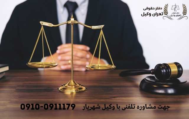 مشاوره حقوقی در شهریار + وکیل آنلاین در شهریار + تلفن 1856 مشاوره حقوقی در شهریار + وکیل آنلاین در شهریار + تلفن