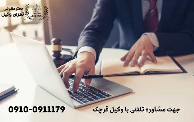 مشاوره حقوقی در قرچک + وکیل آنلاین در قرچک + تلفن 1855 مشاوره حقوقی در قرچک + وکیل آنلاین در قرچک + تلفن