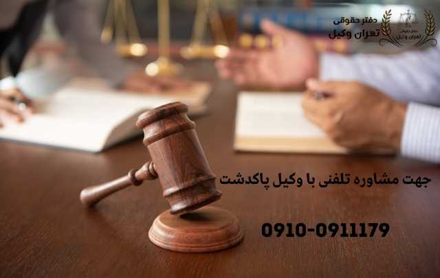 مشاوره حقوقی در پاکدشت + وکیل آنلاین در پاکدشت + تلفن 1854 مشاوره حقوقی در پاکدشت + وکیل آنلاین در پاکدشت + تلفن