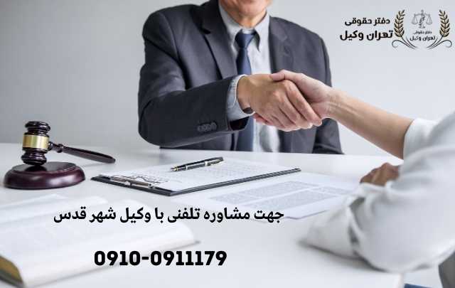 مشاوره حقوقی در شهر قدس + وکیل آنلاین در شهر قدس + تلفن 1853 مشاوره حقوقی در شهر قدس + وکیل آنلاین در شهر قدس + تلفن