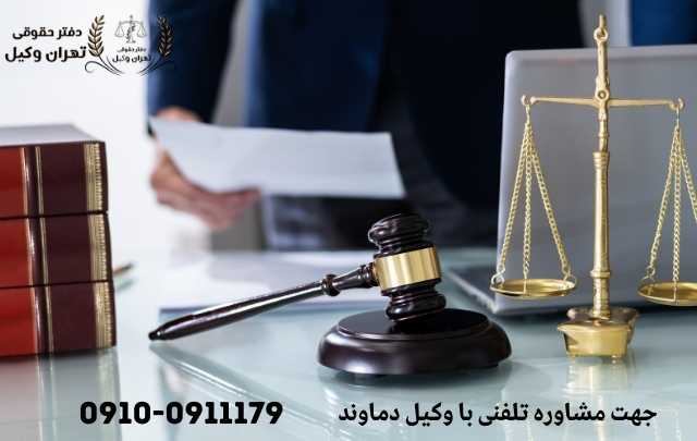 مشاوره حقوقی در دماوند + وکیل آنلاین در دماوند + تلفن 1852 مشاوره حقوقی در دماوند + وکیل آنلاین در دماوند + تلفن