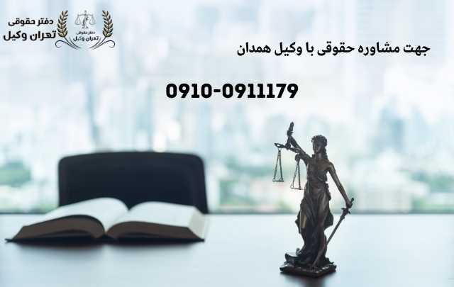 مشاوره حقوقی در همدان + وکیل آنلاین در همدان + تلفن 1913 مشاوره حقوقی در همدان + وکیل آنلاین در همدان + تلفن