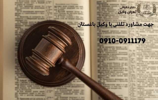 مشاوره حقوقی در باغستان + وکیل آنلاین در باغستان + تلفن 832 مشاوره حقوقی در باغستان + وکیل آنلاین در باغستان + تلفن