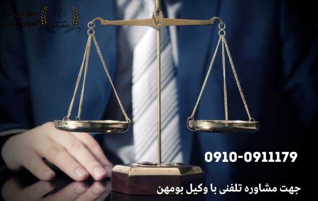 مشاوره حقوقی در بومهن 817 مشاوره حقوقی در بومهن