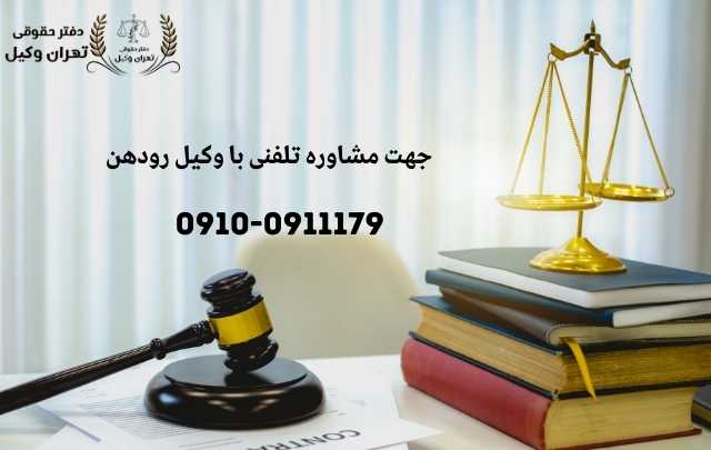 مشاوره حقوقی در رودهن + وکیل آنلاین در رودهن + تلفن 809 مشاوره حقوقی در رودهن + وکیل آنلاین در رودهن + تلفن