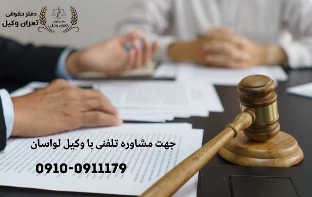 مشاوره حقوقی در لواسان 802 مشاوره حقوقی در لواسان