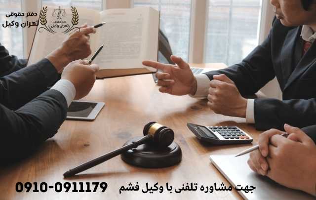 مشاوره حقوقی در فشم 782 مشاوره حقوقی در فشم