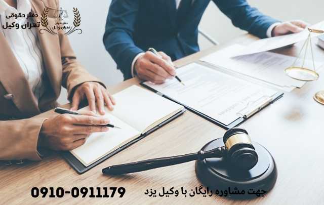 مشاوره حقوقی در یزد + وکیل آنلاین در یزد + تلفن 1912 مشاوره حقوقی در یزد + وکیل آنلاین در یزد + تلفن