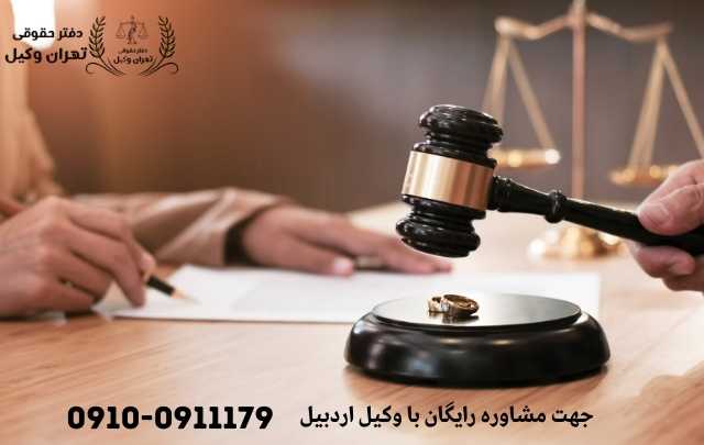 مشاوره حقوقی در اردبیل + وکیل آنلاین در اردبیل + تلفن 1911 مشاوره حقوقی در اردبیل + وکیل آنلاین در اردبیل + تلفن