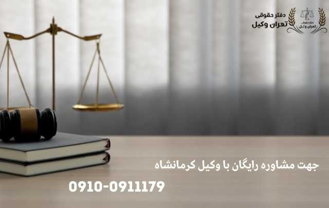مشاوره حقوقی در کرمانشاه + وکیل آنلاین در کرمانشاه + تلفن 5 مشاوره حقوقی در کرمانشاه + وکیل آنلاین در کرمانشاه + تلفن