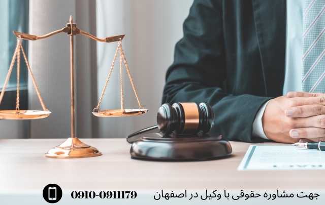 مشاوره حقوقی در اصفهان + وکیل آنلاین در اصفهان + تلفن 13 مشاوره حقوقی در اصفهان + وکیل آنلاین در اصفهان + تلفن