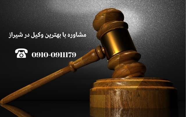 مشاوره حقوقی در شیراز + وکیل آنلاین در شیراز + تلفن 12 مشاوره حقوقی در شیراز + وکیل آنلاین در شیراز + تلفن