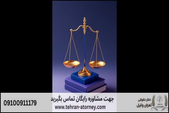 تهران وکیل 12 تهران وکیل | تهران وکیل