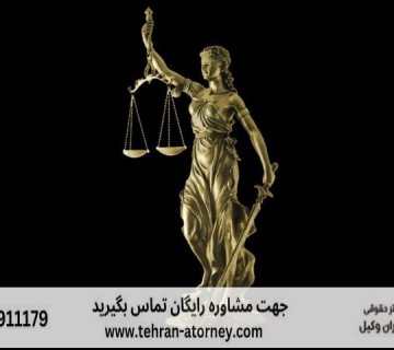 اعتراض به رای کمیسیون منابع طبیعی + وکیل 417 اعتراض به رای کمیسیون منابع طبیعی + وکیل |