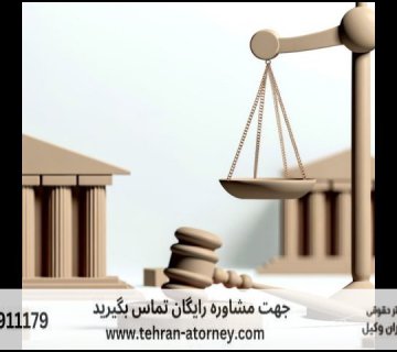 الزام به تنظیم سند رسمی وکالت کاری 489 الزام به تنظیم سند رسمی وکالت کاری |
