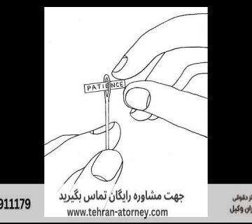 بهترین سایت های مشاوره حقوقی تلفنی رایگان 492 بهترین سایت های مشاوره حقوقی تلفنی رایگان |