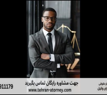 بهترین وکیل آبادان + قاضی بازنشسته آبادان + تلفن 185 بهترین وکیل آبادان + قاضی بازنشسته آبادان + تلفن |