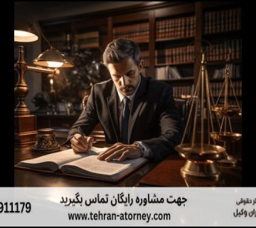 بهترین وکیل اراک + قاضی بازنشسته اراک + تلفن 134 بهترین وکیل اراک + قاضی بازنشسته اراک + تلفن |