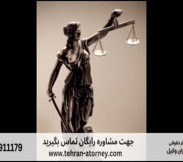 بهترین وکیل ارومیه + قاضی بازنشسته ارومیه + تلفن 110 بهترین وکیل ارومیه + قاضی بازنشسته ارومیه + تلفن |