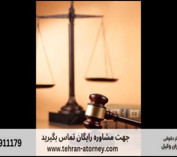 بهترین وکیل اصفهان + شماره تلفن 89 بهترین وکیل اصفهان + شماره تلفن |