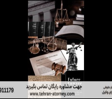 بهترین وکیل ایلام + قاضی بازنشسته ایلام + تلفن 206 بهترین وکیل ایلام + قاضی بازنشسته ایلام + تلفن |