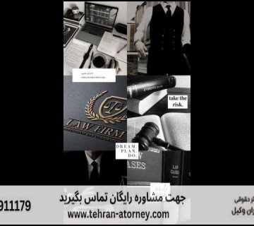 بهترین وکیل بانه 227 بهترین وکیل بانه |