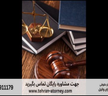 بهترین وکیل بجنورد + قاضی بازنشسته بجنورد + تلفن 188 بهترین وکیل بجنورد + قاضی بازنشسته بجنورد + تلفن |